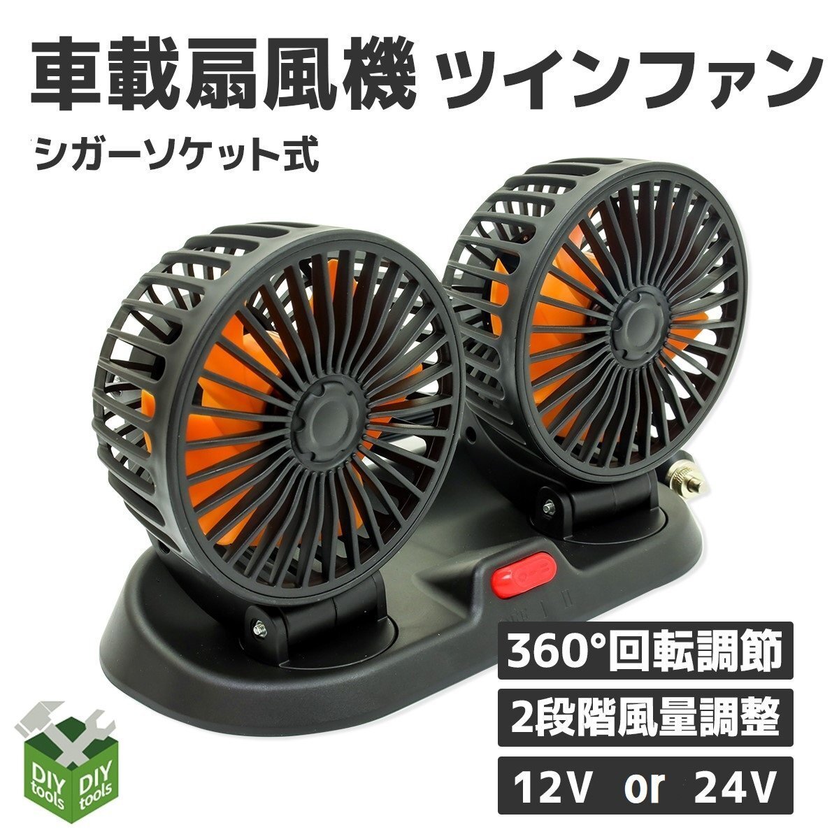 ◆送料無料◆車載扇風機 360°回転 ダブル 2段階風量調節 卓上扇風機 小型 冷房 送風 首振り シガーソケット電源 (12V/ 24V）から選択