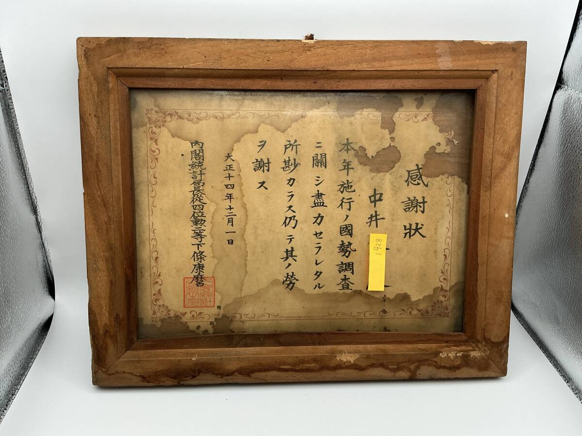 1928◇国勢調査 感謝状 内閣統計局長従四位勲二等長 京都蔵出し 大正14年