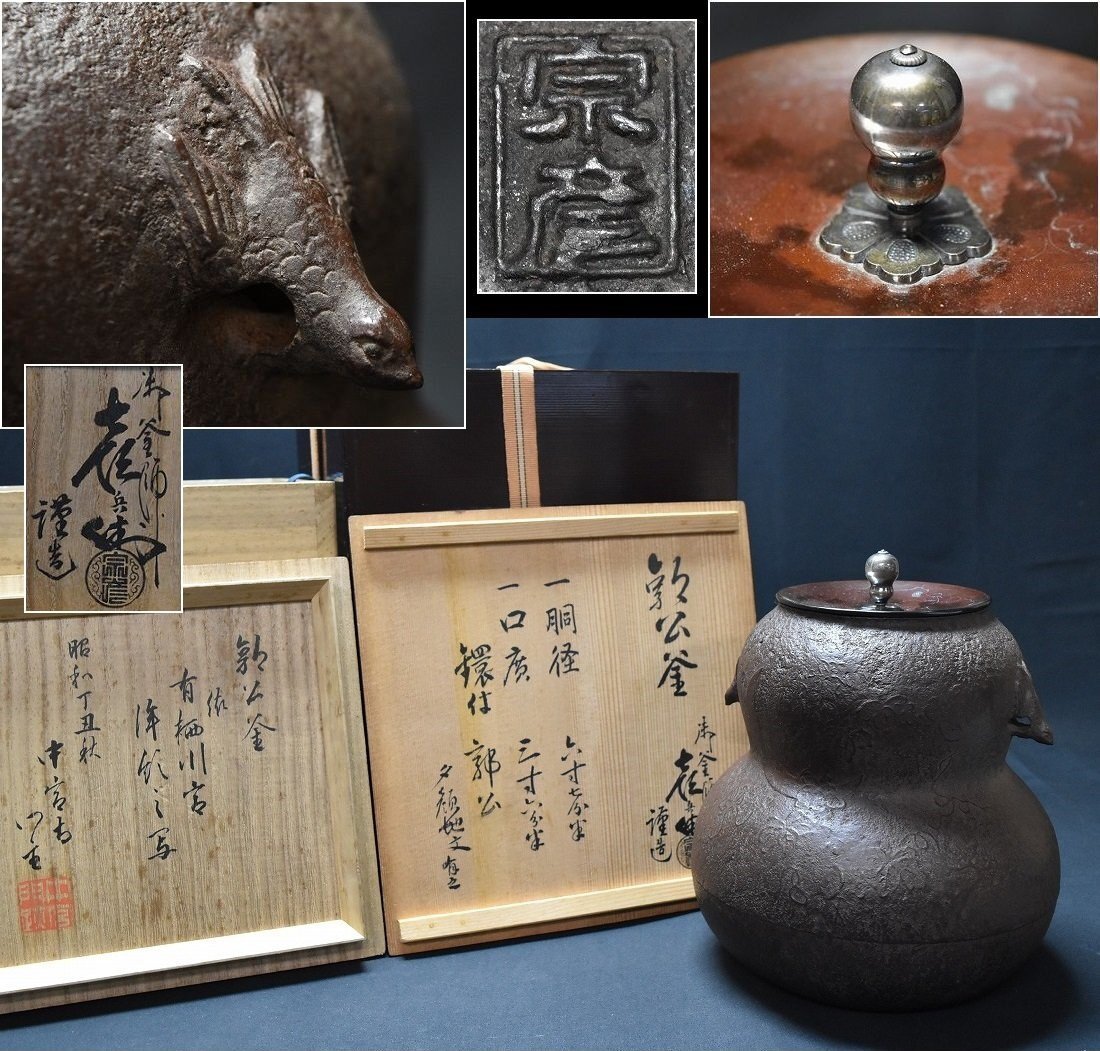 佐々木彦兵衛(宗彦)造 有栖川宮拝領之写 郭公釜 中宮寺書附 千鳥耳 三日月図 瓢形銀摘蓋 釜 共箱(二重箱)茶道具 煎茶道具