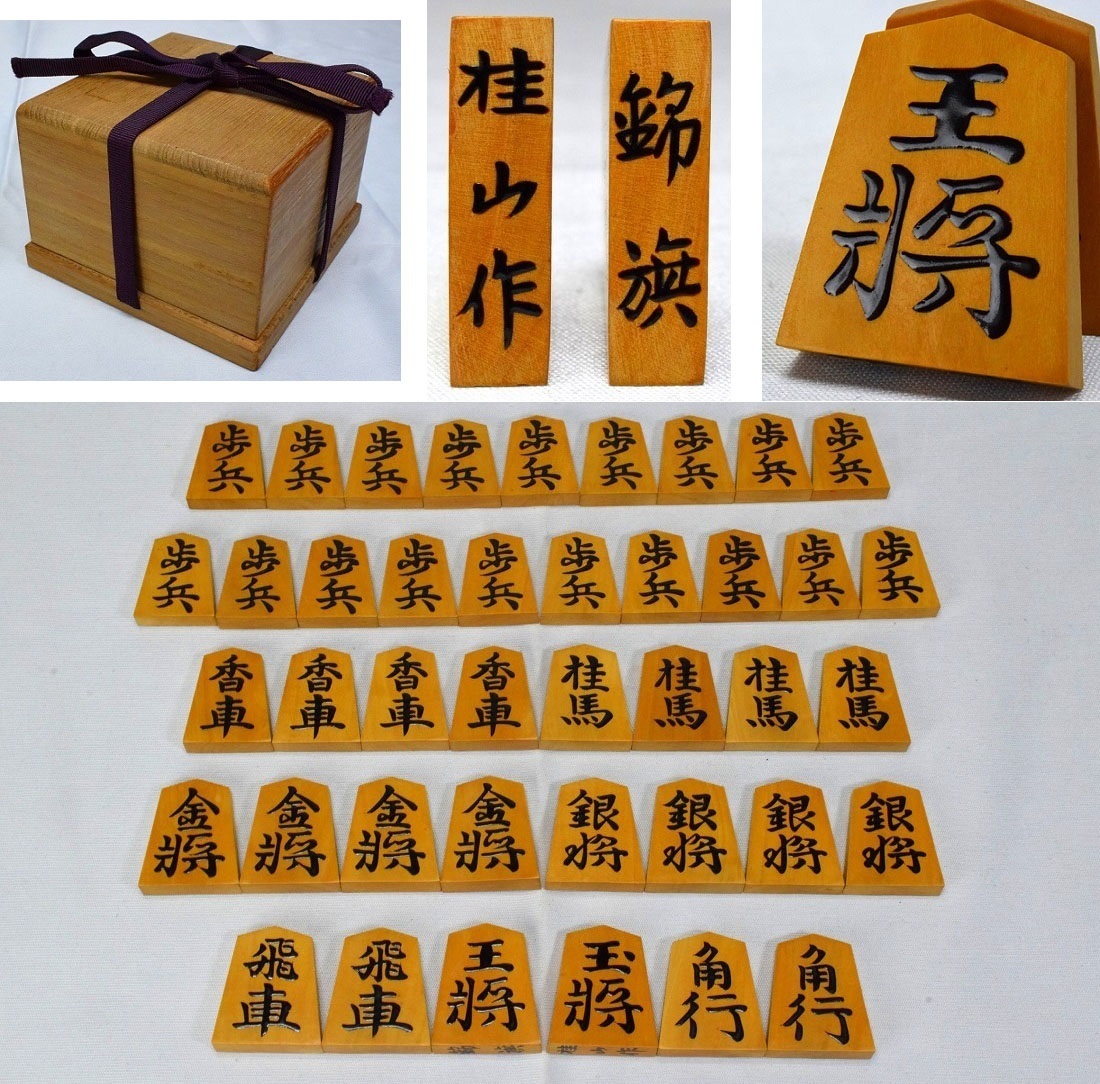 桂山作/錦旗書 黄楊盛上駒 将棋駒 駒箱(二重箱)　