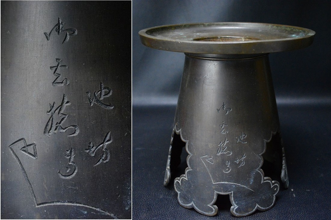 御玄猪池坊 池ノ坊 薄端 花器 茶道具