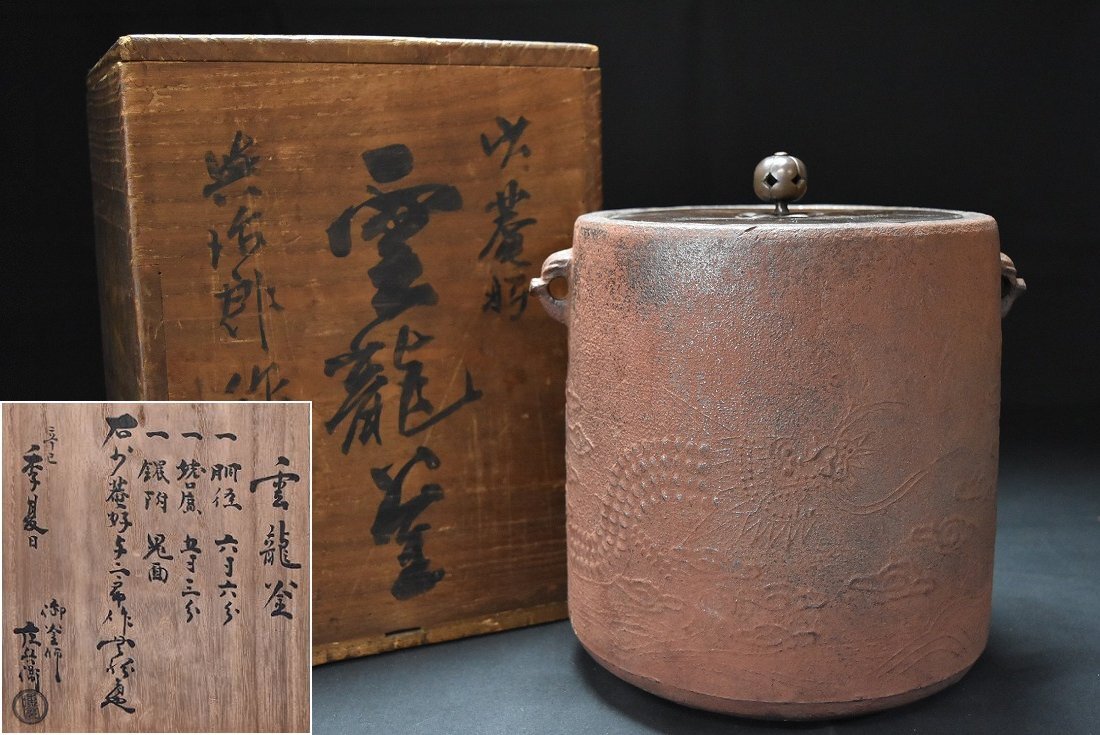 時代【辻与次郎】少庵好 雲龍釜 茶釜 庄兵衛極箱 古鉄 茶道具