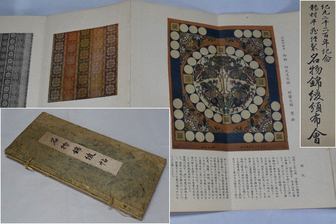 龍村平蔵 謹製 名物錦綾帖 紀元二千六百年記念 昭和14年 高島屋 非売品 野田重雄編輯