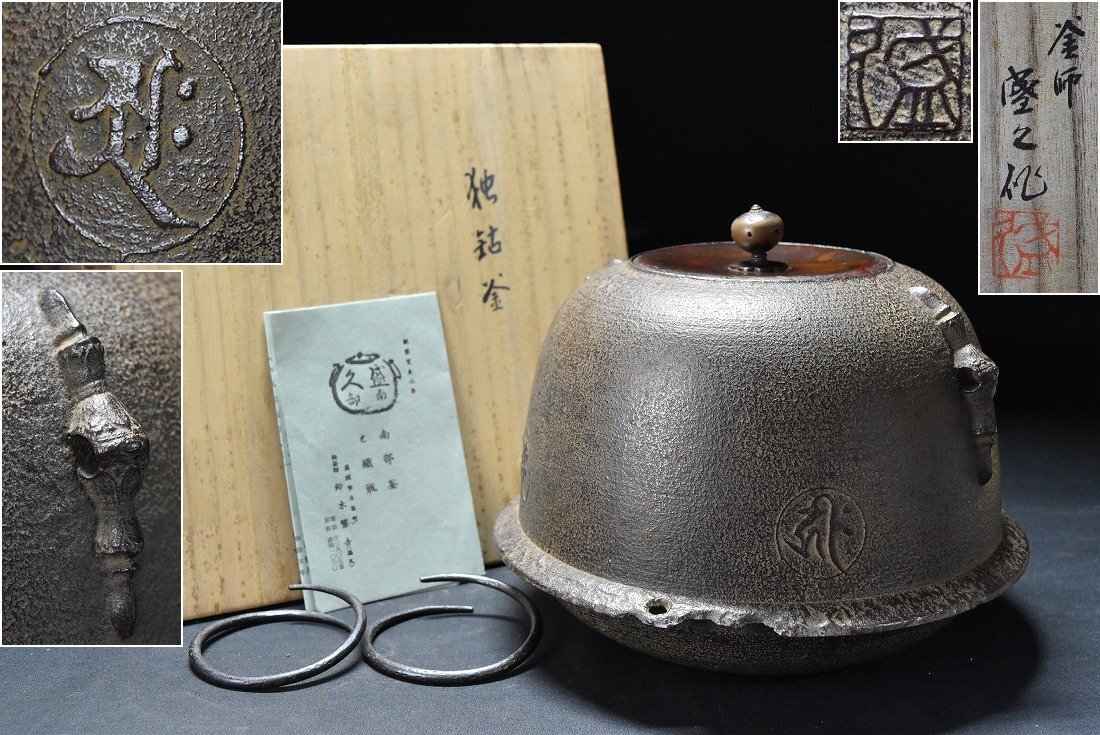 釜師【鈴木盛久】梵字紋 独鈷耳 釜 釜鐶 栞付 共箱 茶道具