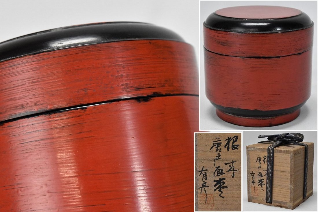 根来【夏目有彦】唐戸面 棗 漆芸 漆器 共箱 茶道具