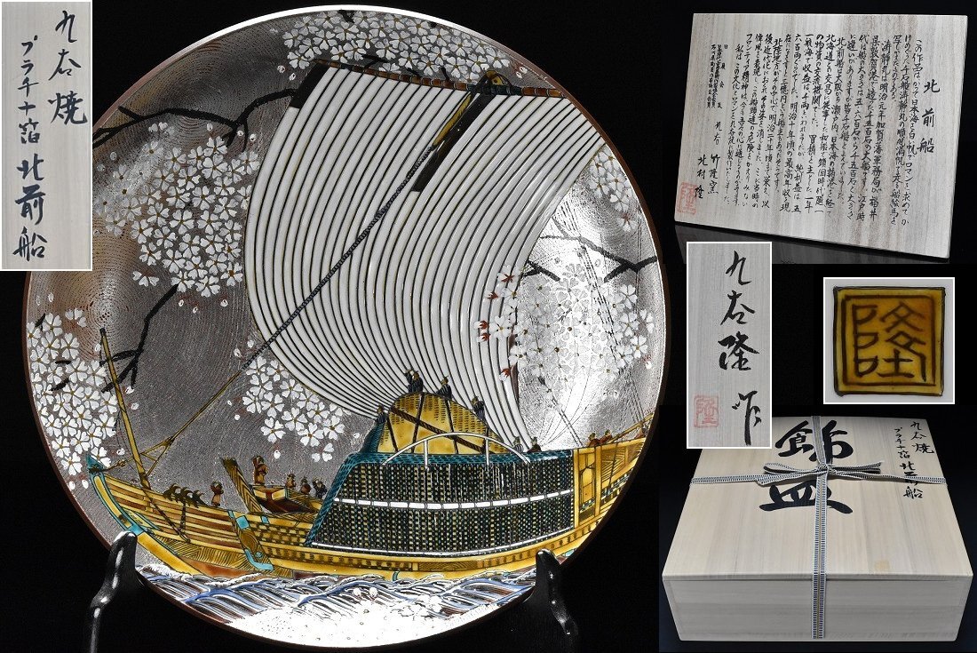九谷焼 北村 隆 プラチナ箔 北前船 飾皿 大皿 直径31.2ｃｍ 共箱 共布 立札 皿立 栞付