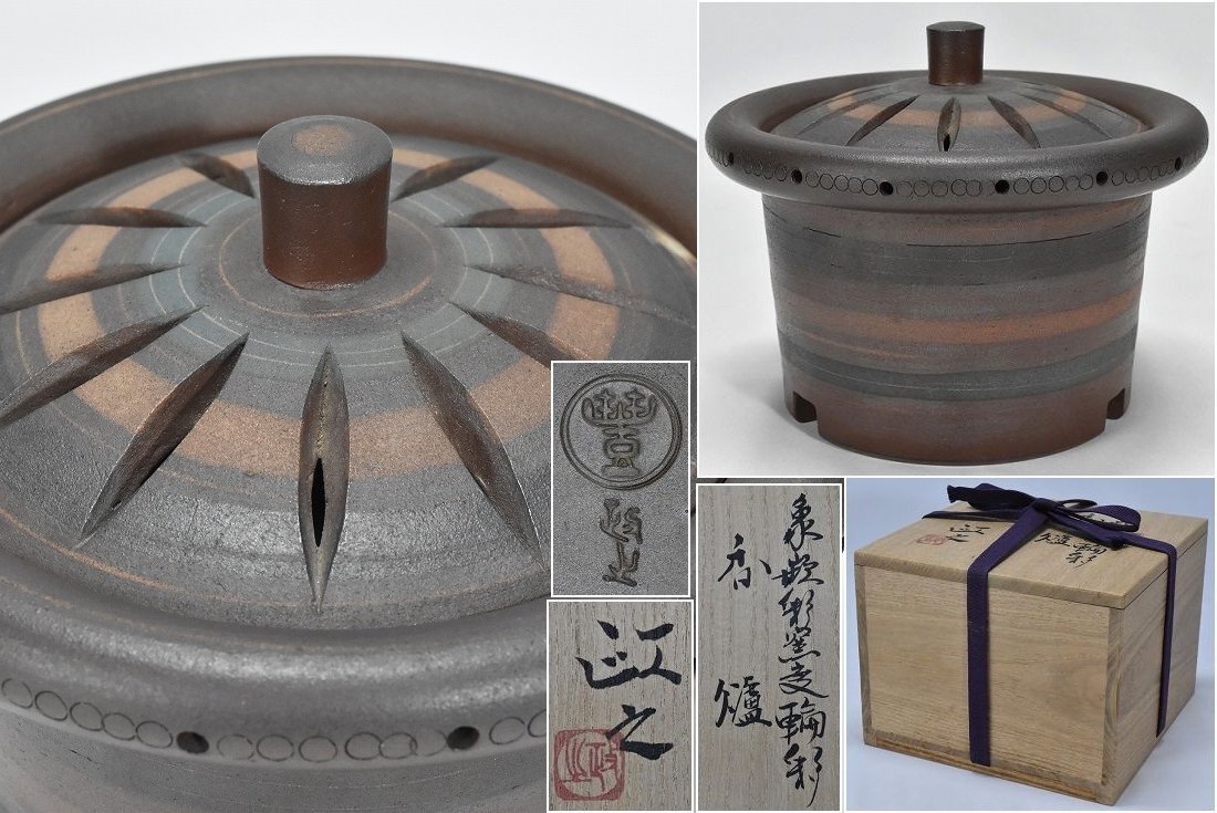 文化功労者【今井政之】象嵌彩窯変 輪彩 香炉 共箱 茶道具 煎茶道具
