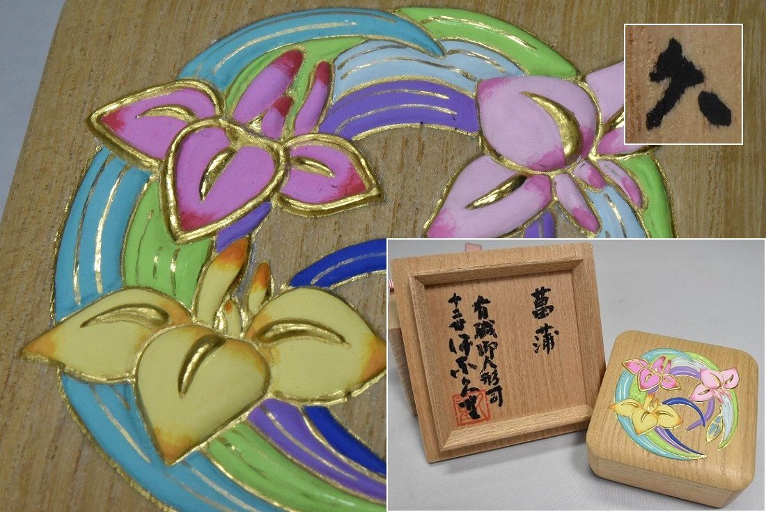 希少 有職御人形司【十二世 伊東久重】作 桐胡高盛金彩絵 菖蒲 飾筥 小箱 共箱 栞付 皇室御用達