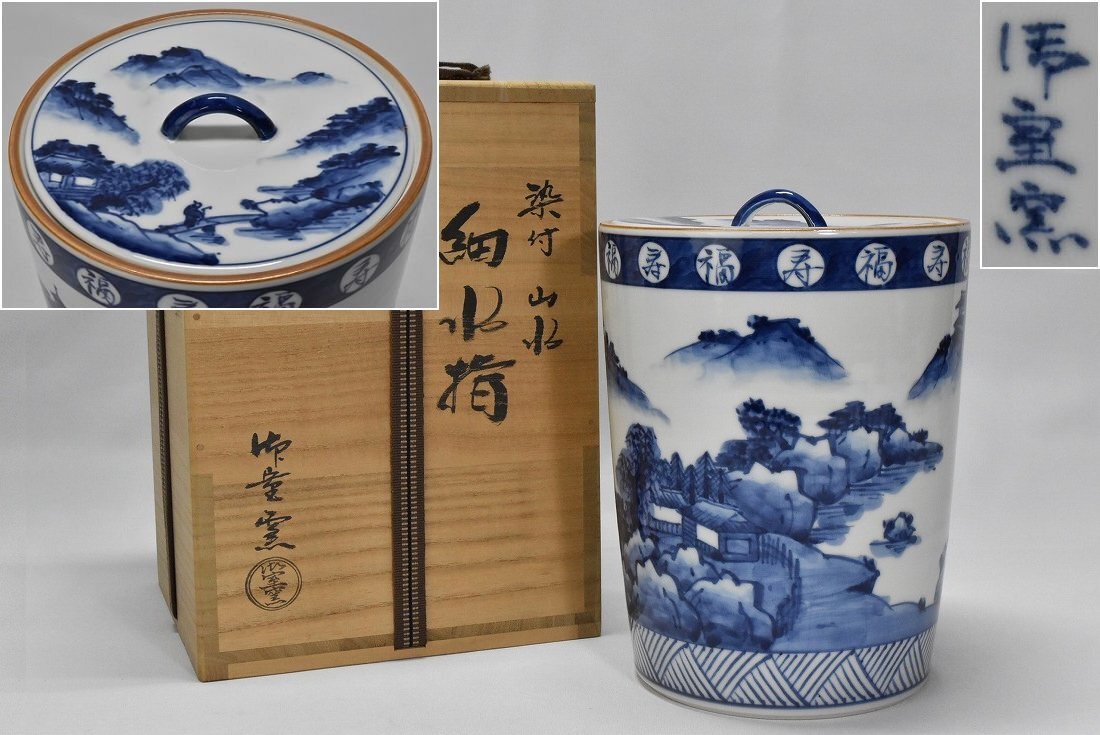 未使用並【御室窯】染付 山水 細 水指 共箱 共布 京焼 茶道具