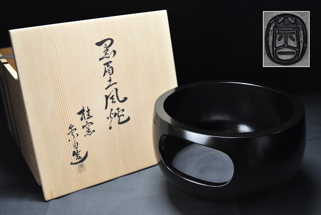 未使用 風炉師【寄神崇白】桂窯 黒眉土風炉 共箱 共布 茶道具 煎茶道具　　　　　検索語句)釜