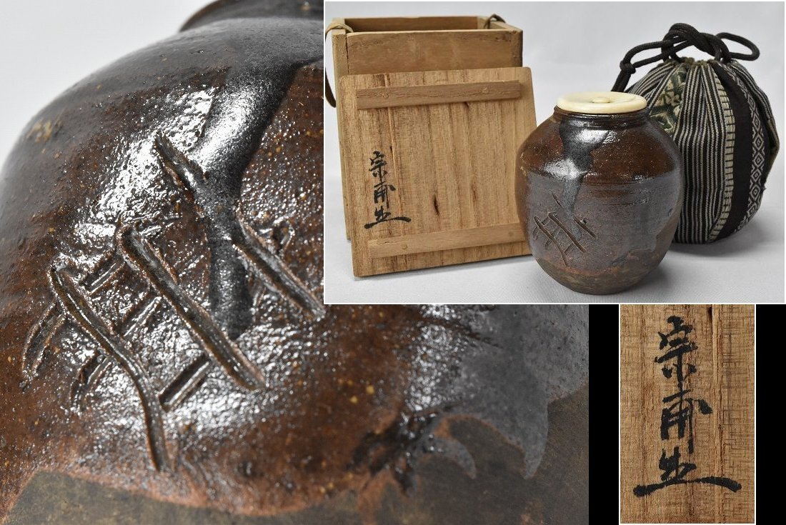 宗甫極 時代 古瀬戸 鉄釉 茶入 仕覆 箱付 茶道具
