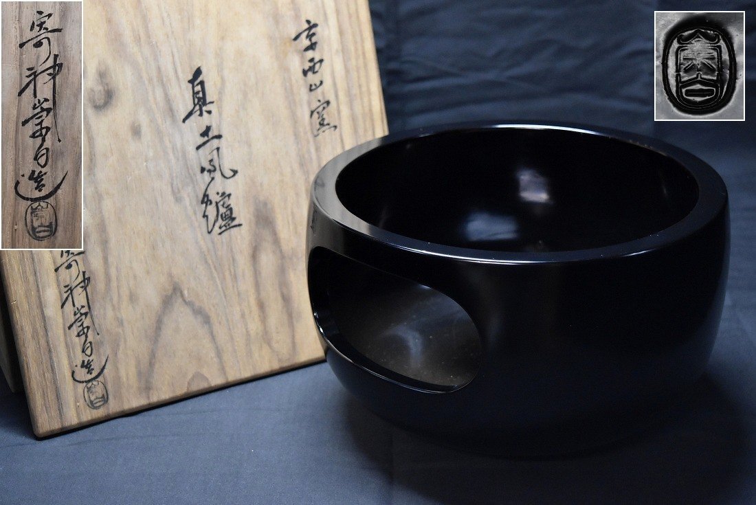 風炉師【寄神崇白】京西山窯 真土風炉 共箱 茶道具 煎茶道具　　　検索語句)釜