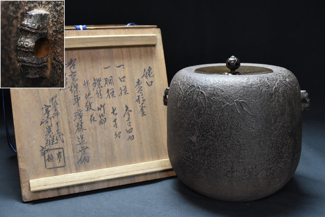 釜師 大西清右衛門浄林 竹地紋 竹節鐶 姥口棗形釜 享保時代 十三代 宮崎寒雉極 極箱 江戸時代 時代茶道具