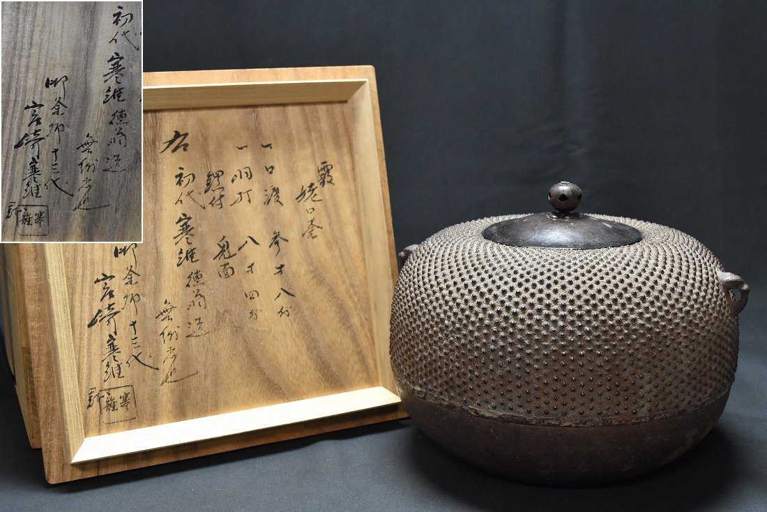 釜師 初代 宮崎寒雉(徳翁)造 霰 姥口釜 時代 十三代宮崎寒雉極箱 茶道具　