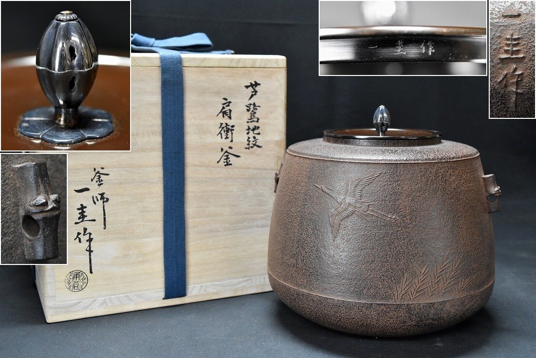 未使用品 人間国宝 釜師 角谷 一圭 造 芦鷺地紋 竹節耳 銀摘蓋肩衝釜 共箱 共布 茶道具