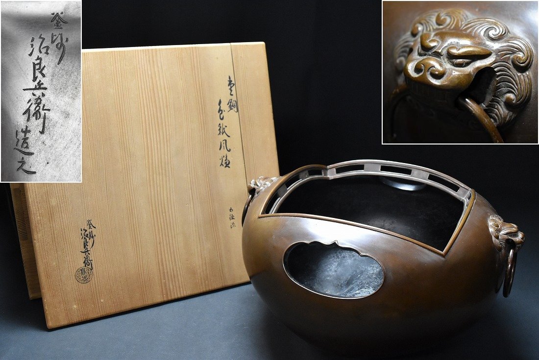 釜師 高木 治良兵衛 唐銅 色紙 風炉 四方 共箱 茶道具 鉄瓶掛　