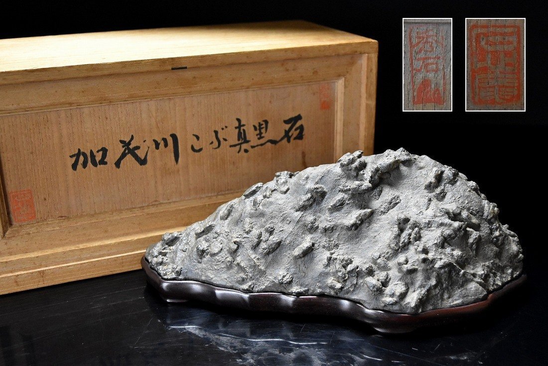 秀石 加茂川石 こぶ真黒石 天然 横29cm 唐木台座 共箱 鑑賞石 天然石 置物 母岩 盆石 水石 原石 名石 自然石　
