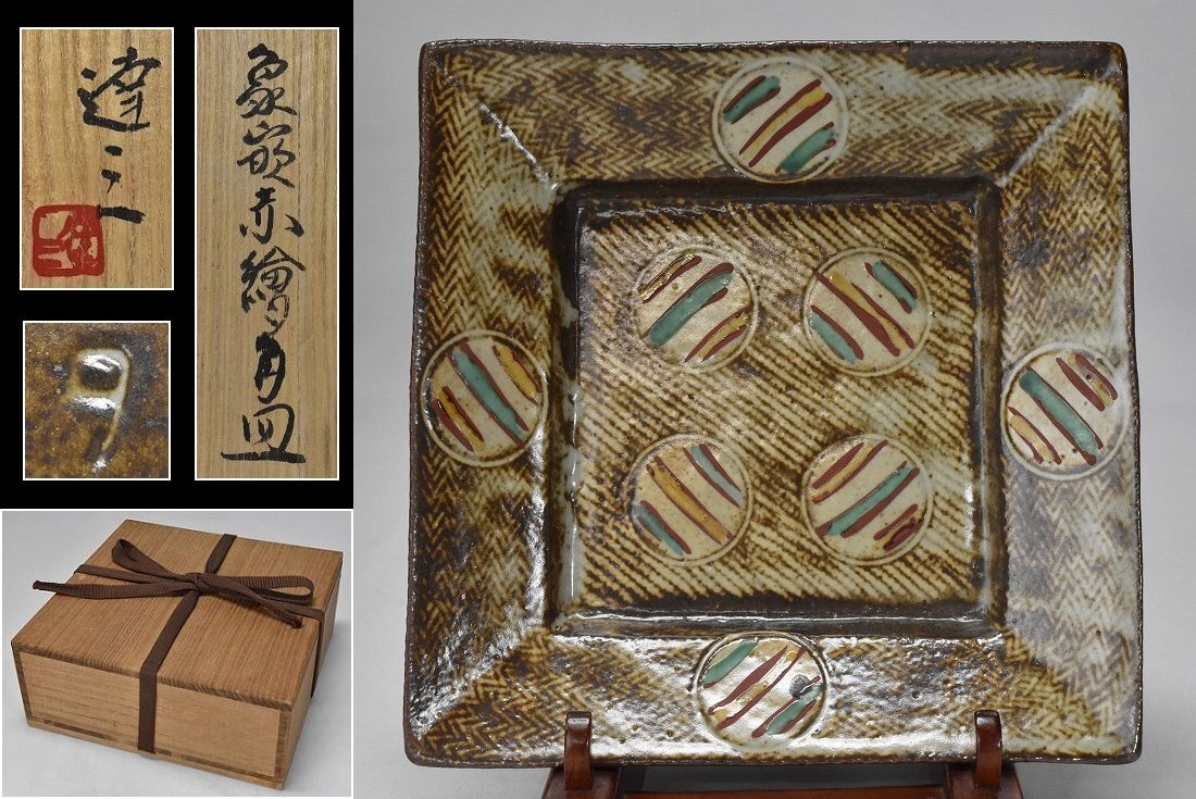 人間国宝【島岡達三】象嵌赤絵角皿 19cm×19cm 共箱　師)濱田庄司　