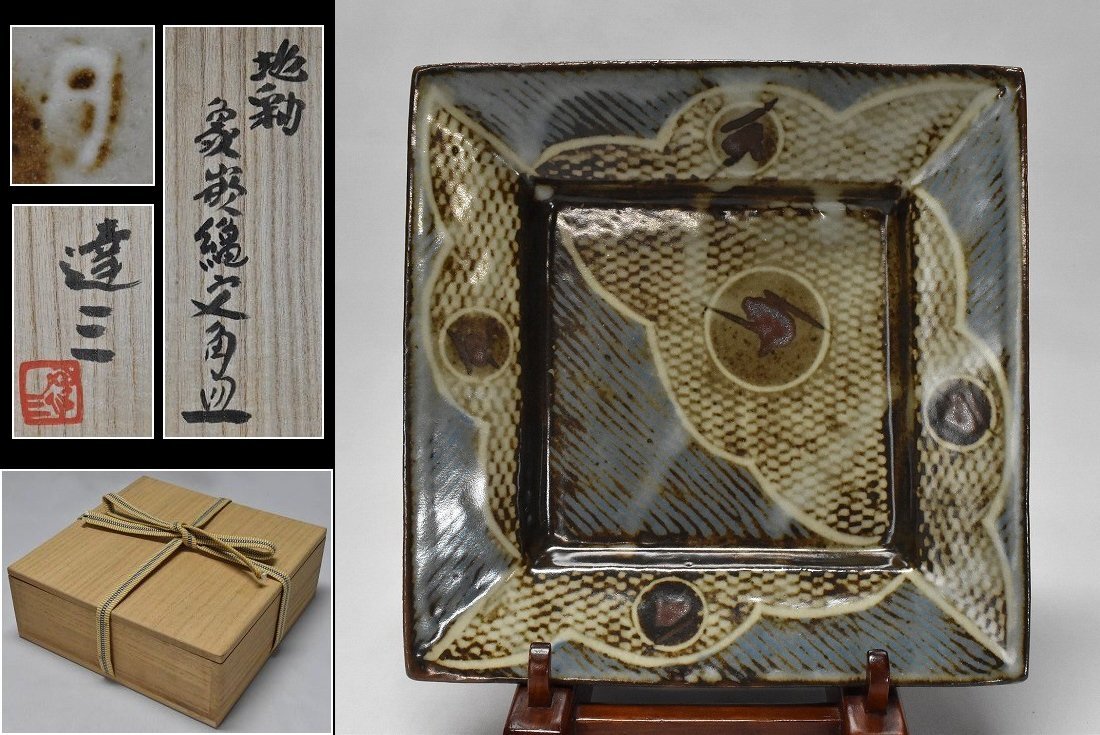 人間国宝【島岡達三】象嵌縄文角皿 19.5cm×19.5cm 共箱　師)濱田庄司