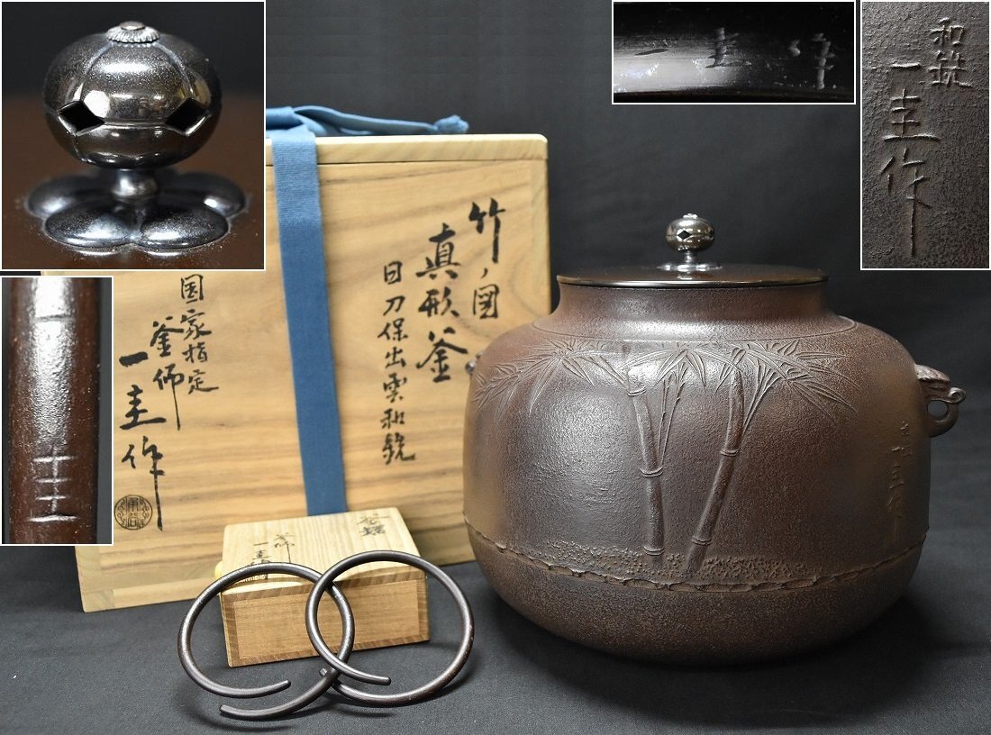 国家指定釜師 人間国宝 釜師 角谷一圭造 和銑 竹ノ図 日刀保出雲和銑 銀摘蓋真形釜 釜鐶(一圭)付 共箱 共布 茶道具