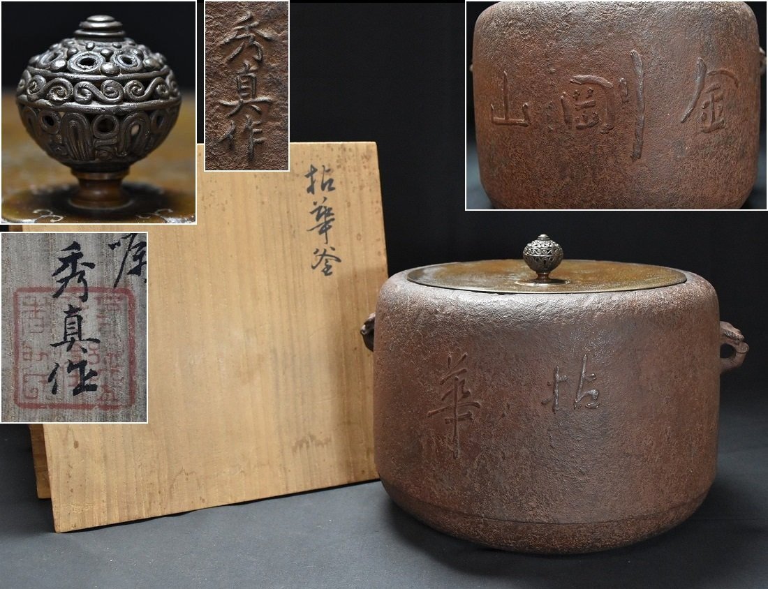 人間国宝 帝室技芸員 金工 香取秀真 金剛山 拈華釜 昭和十三年作 共箱 茶道具 煎茶道具　師)大島如雲/岡崎雪声　長男)香取正彦