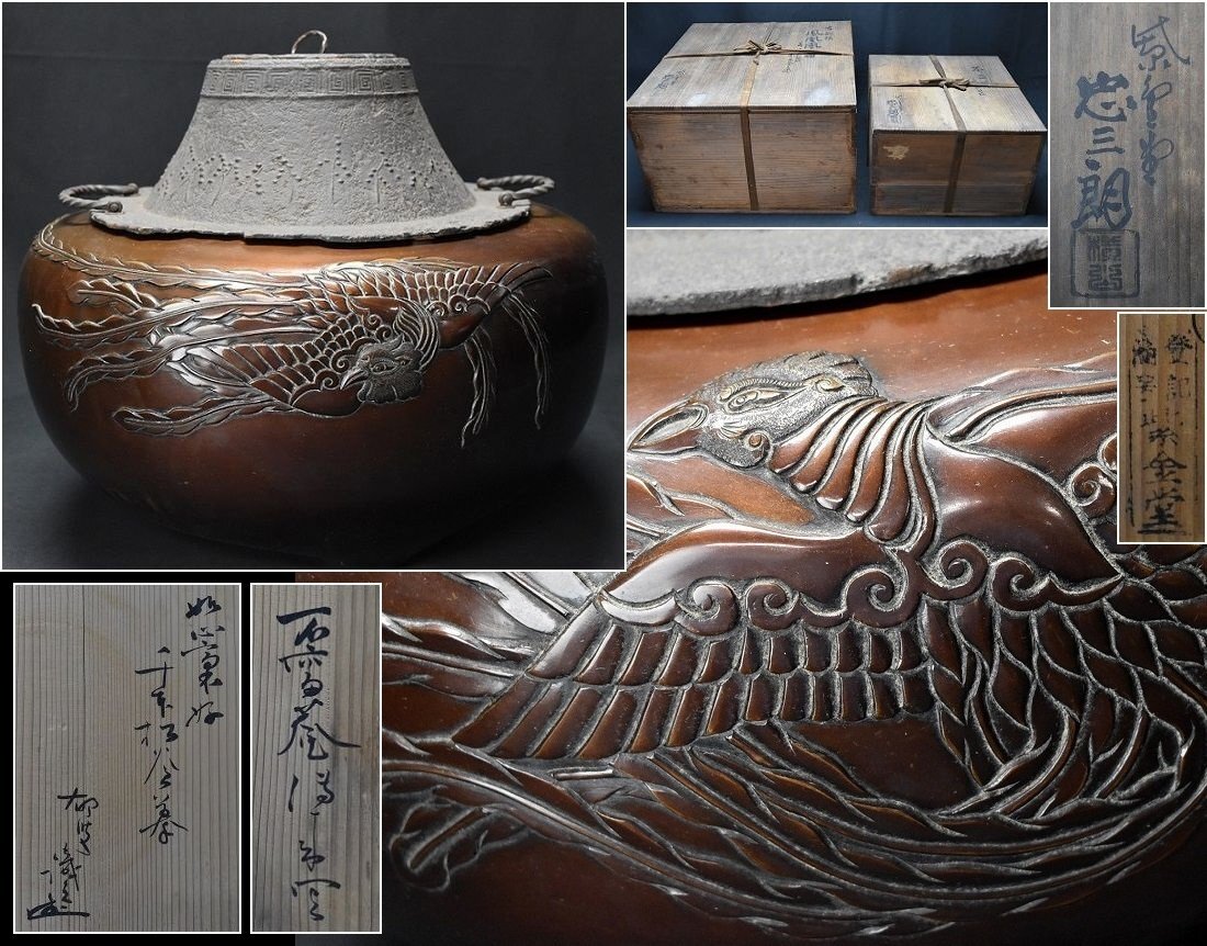 紫金堂 加藤忠三朗造 千本松地紋富士釜 古銅模鳳凰風炉 風炉釜 前瓦付 共箱 茶道具