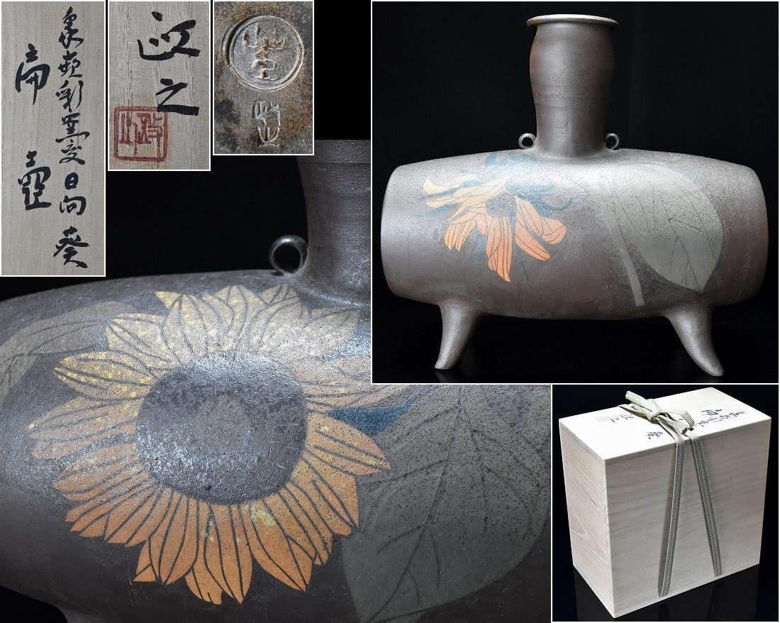 文化功労者 今井政之 象嵌彩窯変 向日葵 扁壷 花瓶 花生 高23ｃｍ 共箱 共布 茶道具
