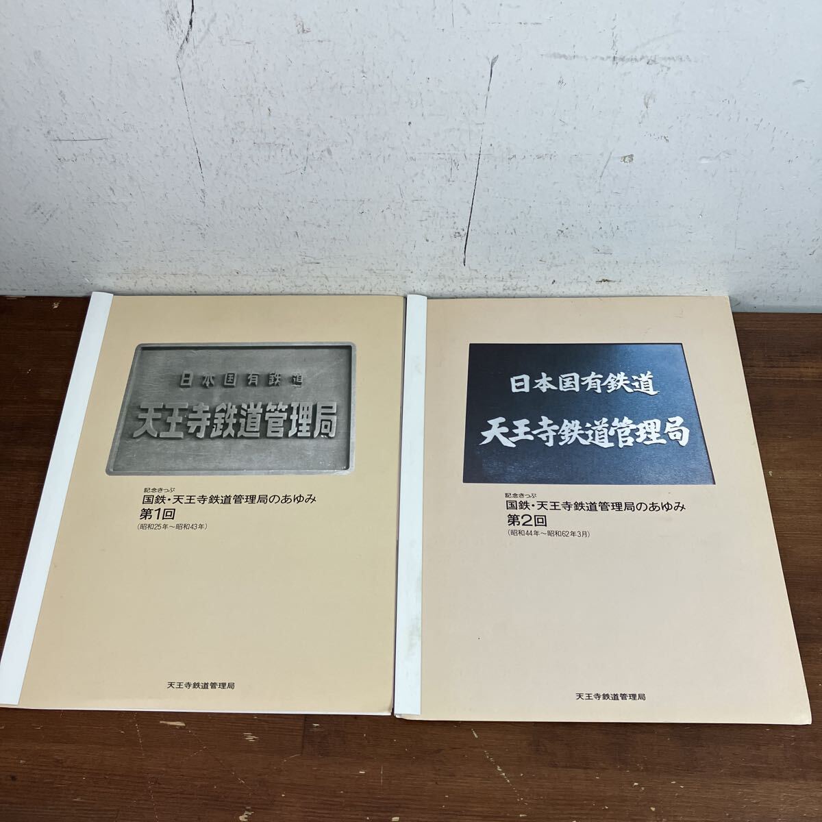 国鉄 天王寺鉄道管理局のあゆみ　第1回、第２回　計2点まとめて