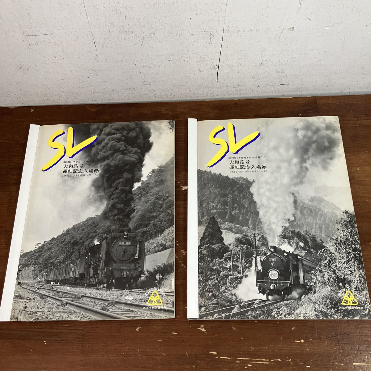 未使用　記念切符　大和路号　運転記念入場券　（活躍したSL機種シリーズ）（さよなら＆ヘッドマークシリーズ）2点まとめて