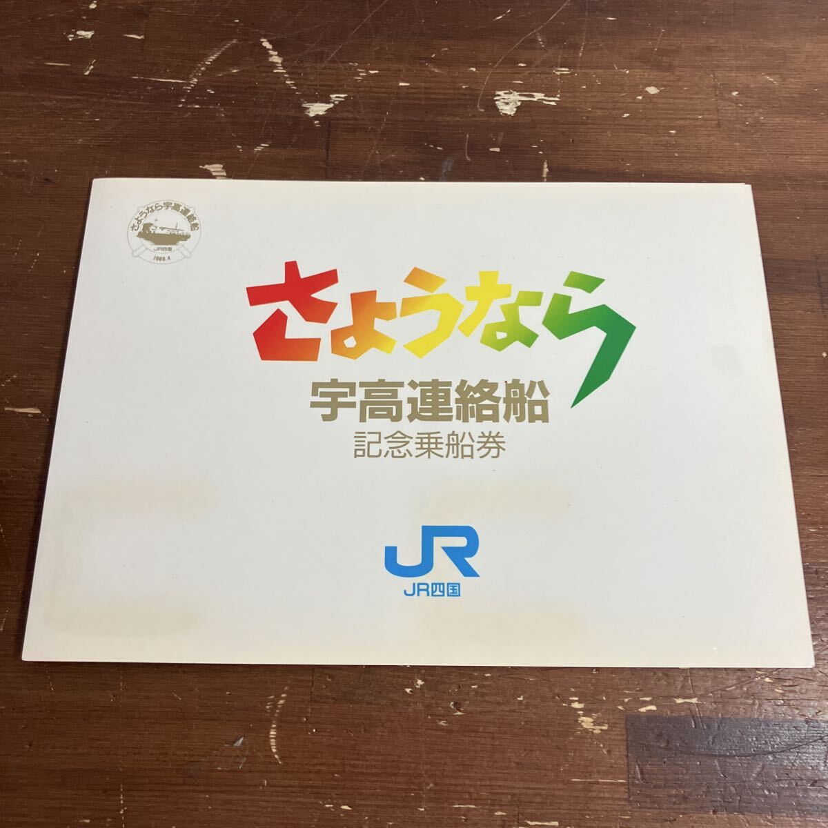 さよなら宇高連絡船　記念乗船券 JR四国　