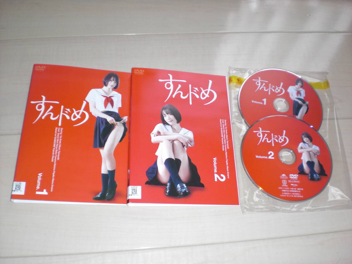 レンタルDVD☆すんドめ 全２巻セット(完結)☆すんどめ ２０２３年度版 新唯 山崎光
