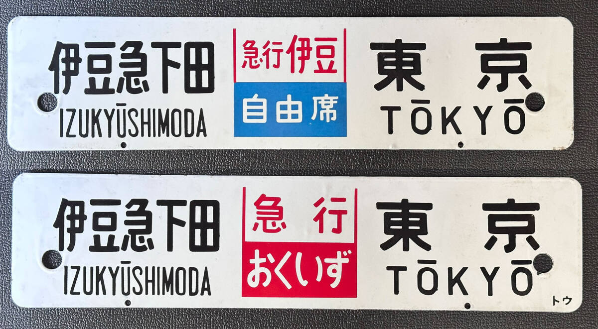【伊豆急下田-東京 急行伊豆 自由席 急行おくいず 東海道線】国鉄 廃品 サボ 行先板 スチール製 レア