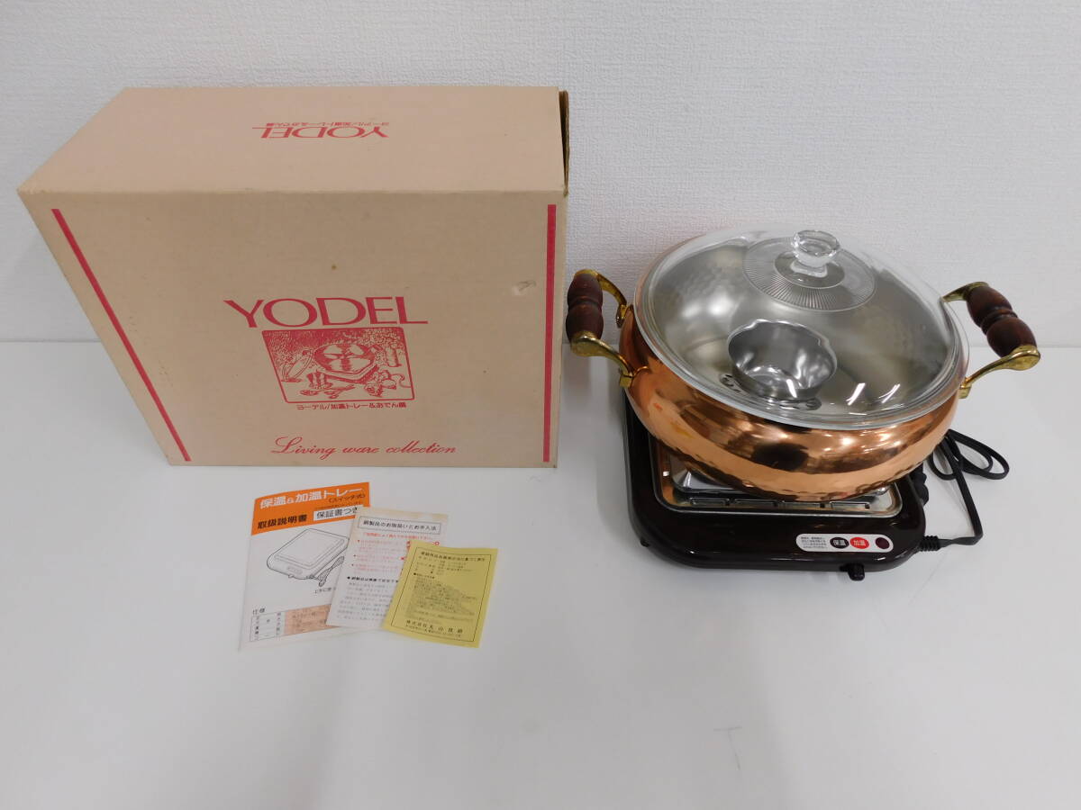 未使用保管品 YODEL ヨーデル 銅製 おでん鍋＆加温トレー 通電OK ガラス蓋 中子 湯豆腐 寄せ鍋 保温トレー 現状品 激安1円スタート