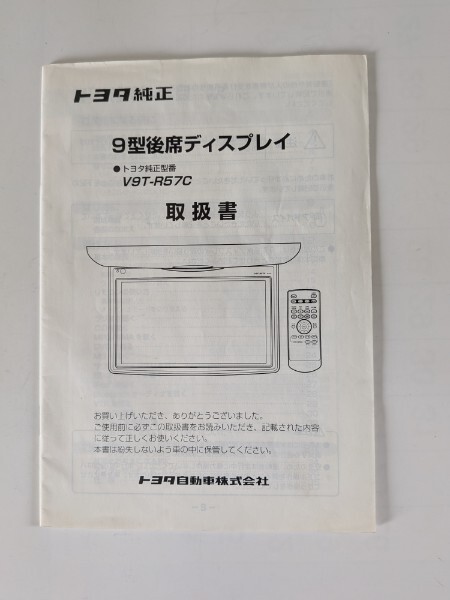 トヨタ純正 9型後席ディスプレイ 取扱書 V9T-R57C