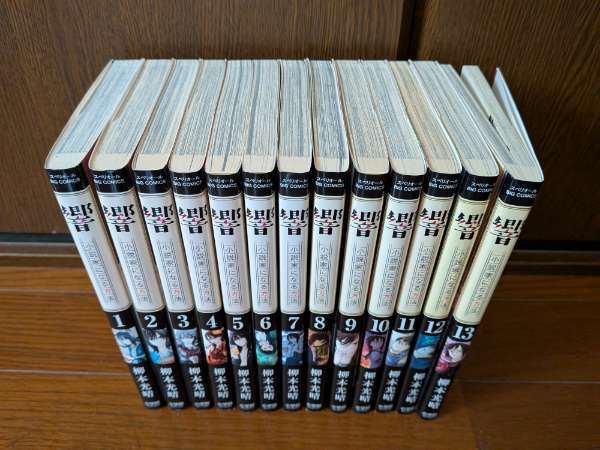 響 小説家になる方法 1巻～13巻 全巻 柳本光晴