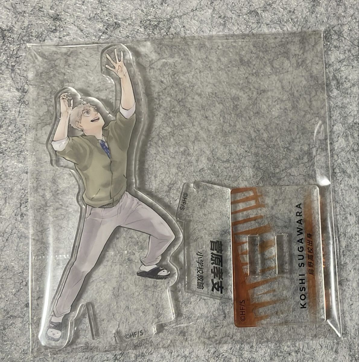 ハイキュー 菅原孝支 アクリルスタンド アクスタ クロニクル 烏野高校