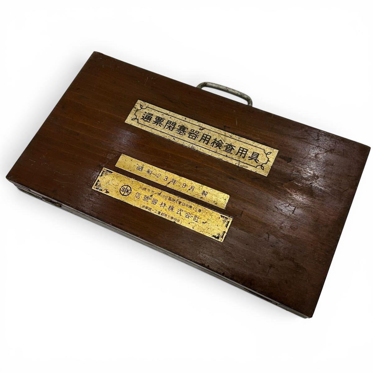 【送料無料】通票閉塞器用検査用具 昭和23年9月製 信號器材株式会社 鉄道 国鉄