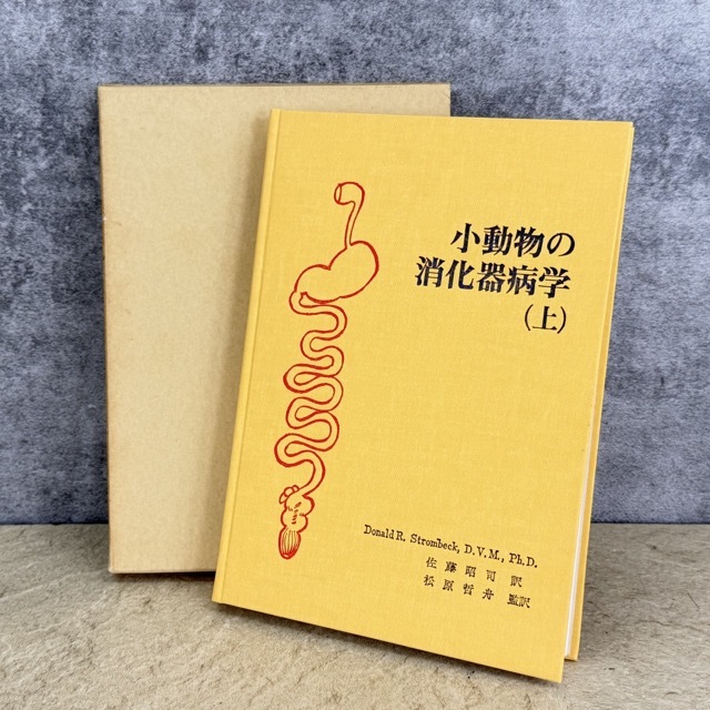 送料無料 小動物の消化器病学 上 佐藤昭司 訳 松原哲舟 監訳 Donald R Strombeck 1985年発行 【中古】 / 516976