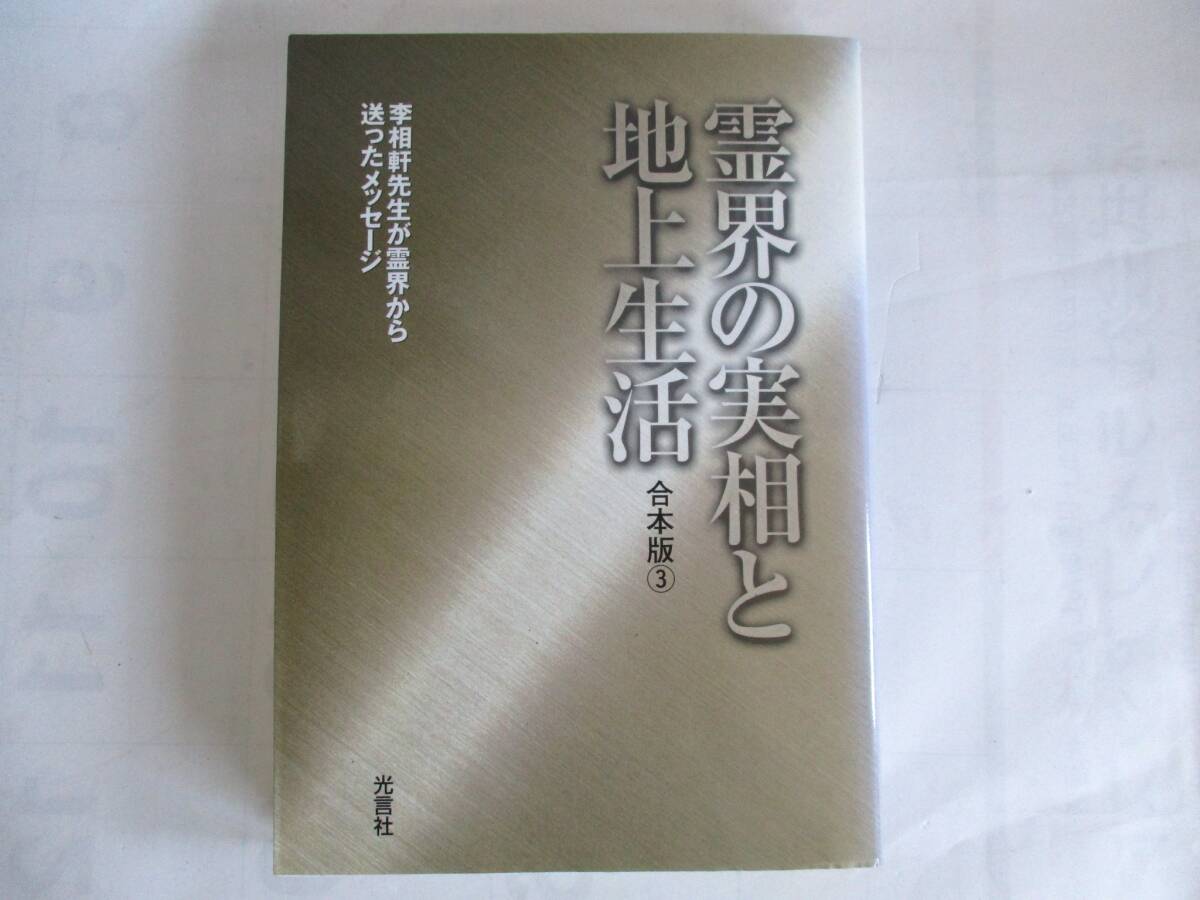 1）霊界の実相と地上生活 合本版3　李相軒先生が霊界から送ったメッセ-ジ 
