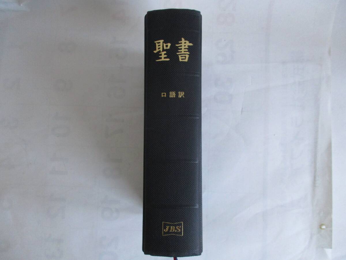 2）聖書 口語訳 中型聖書 日本聖書協会 JBS