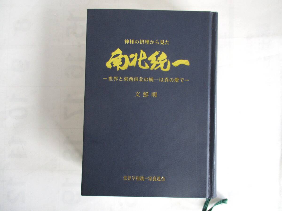 5）世界平和統一家庭連合　文鮮明　神様の摂理からみた　南北統一