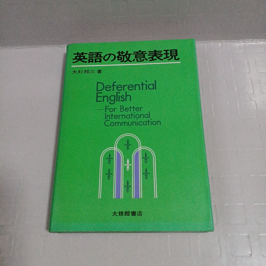 英語の敬意表現　大杉邦三著　1985年