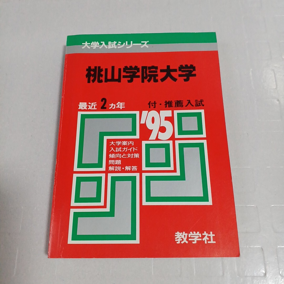 大学入試シリーズ '95 桃山学院大学 最近2ヵ年 付・推薦入試 問題と対策 教学社 赤本