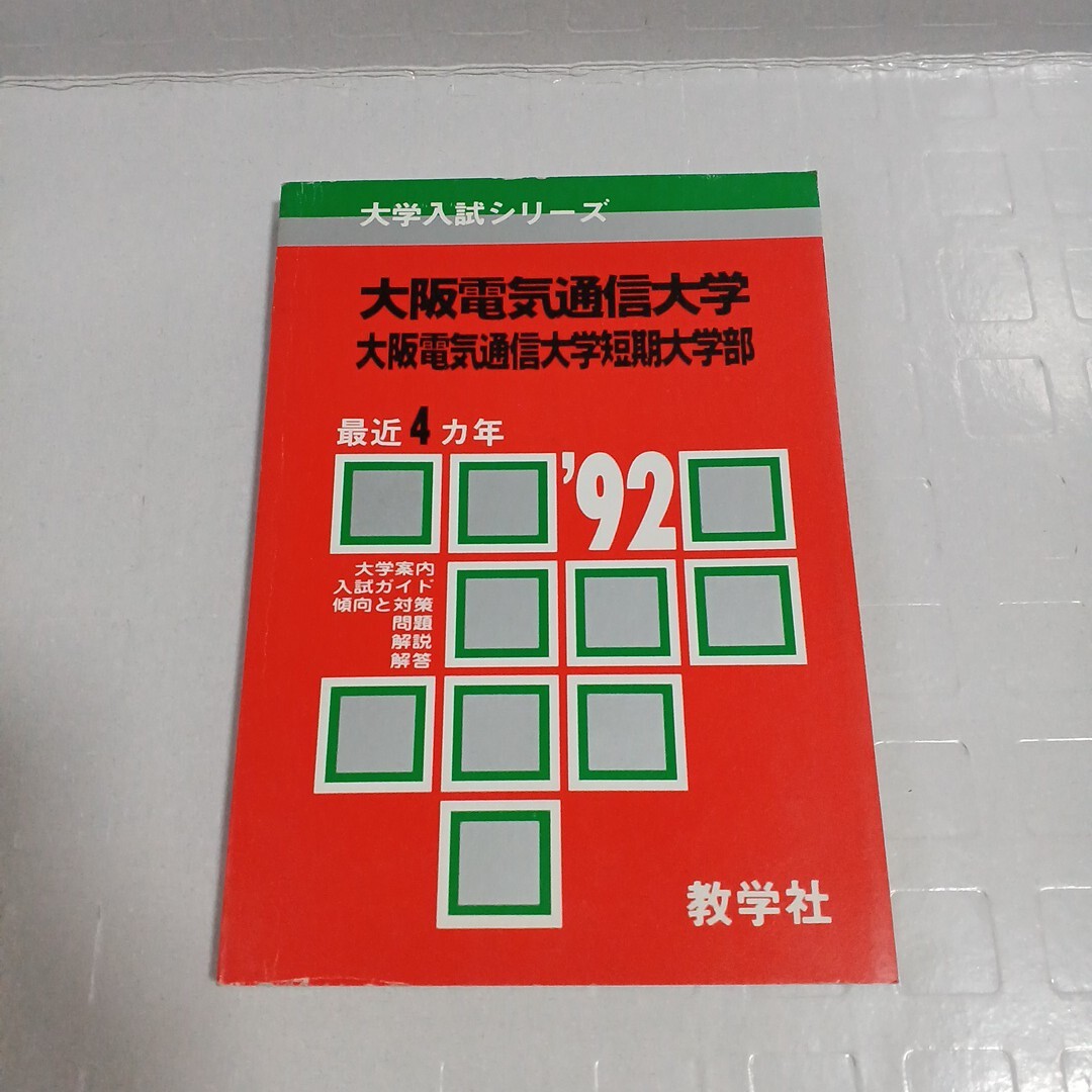 大学入試シリーズ '92 大阪電気通信大学短期大学部 最近4ヵ年 問題と対策 教学社 赤本