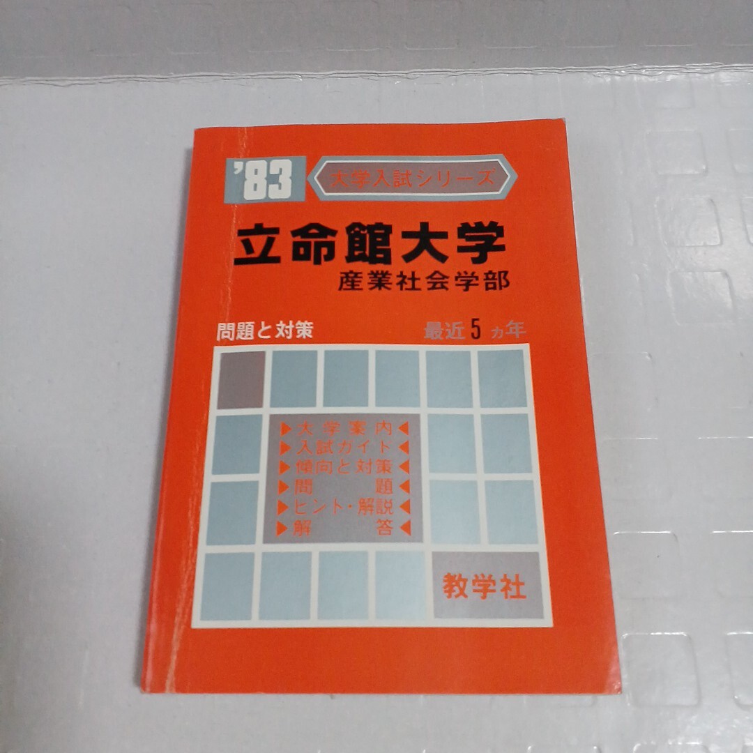 大学入試シリーズ '83 立命館大学 産業社会学部 最近5ヵ年 問題と対策 教学社 赤本