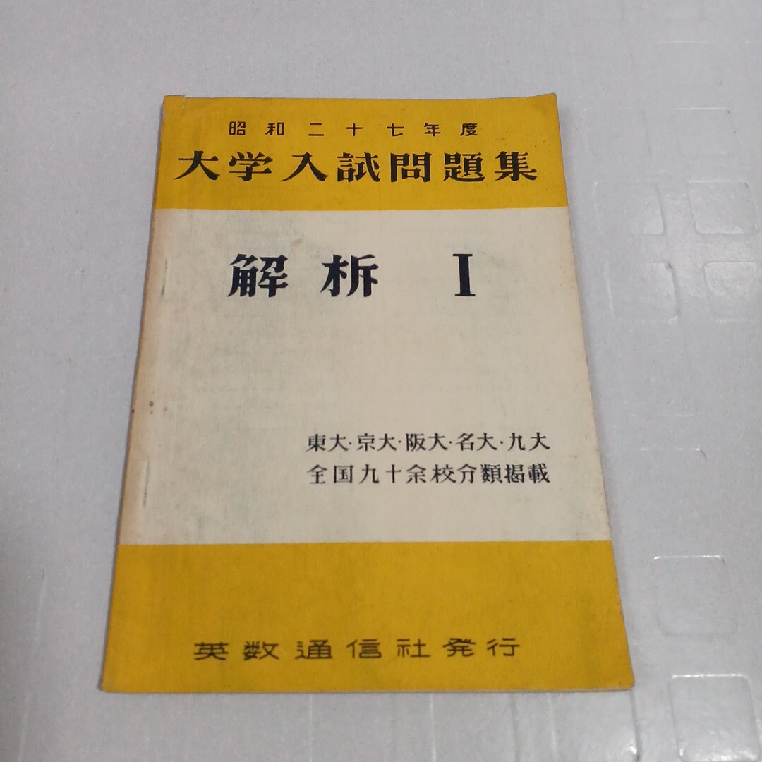 昭和27年度 大学入試問題集 解析Ⅰ 東大・京大・阪大・名大・九大全国九十余校分類掲載 英数通信社