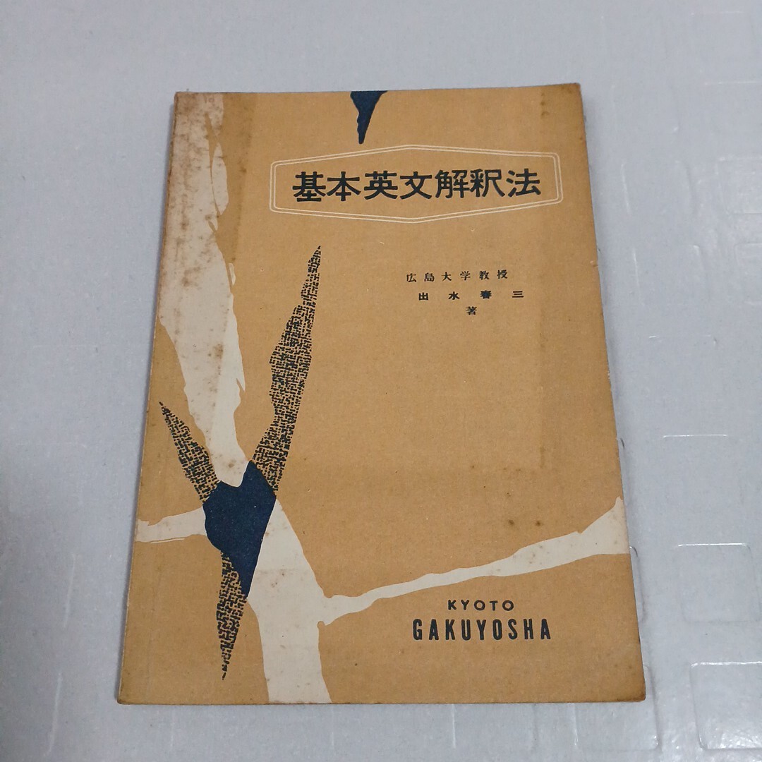 基本英文解釈法 出水春三 著 昭和32年 英語