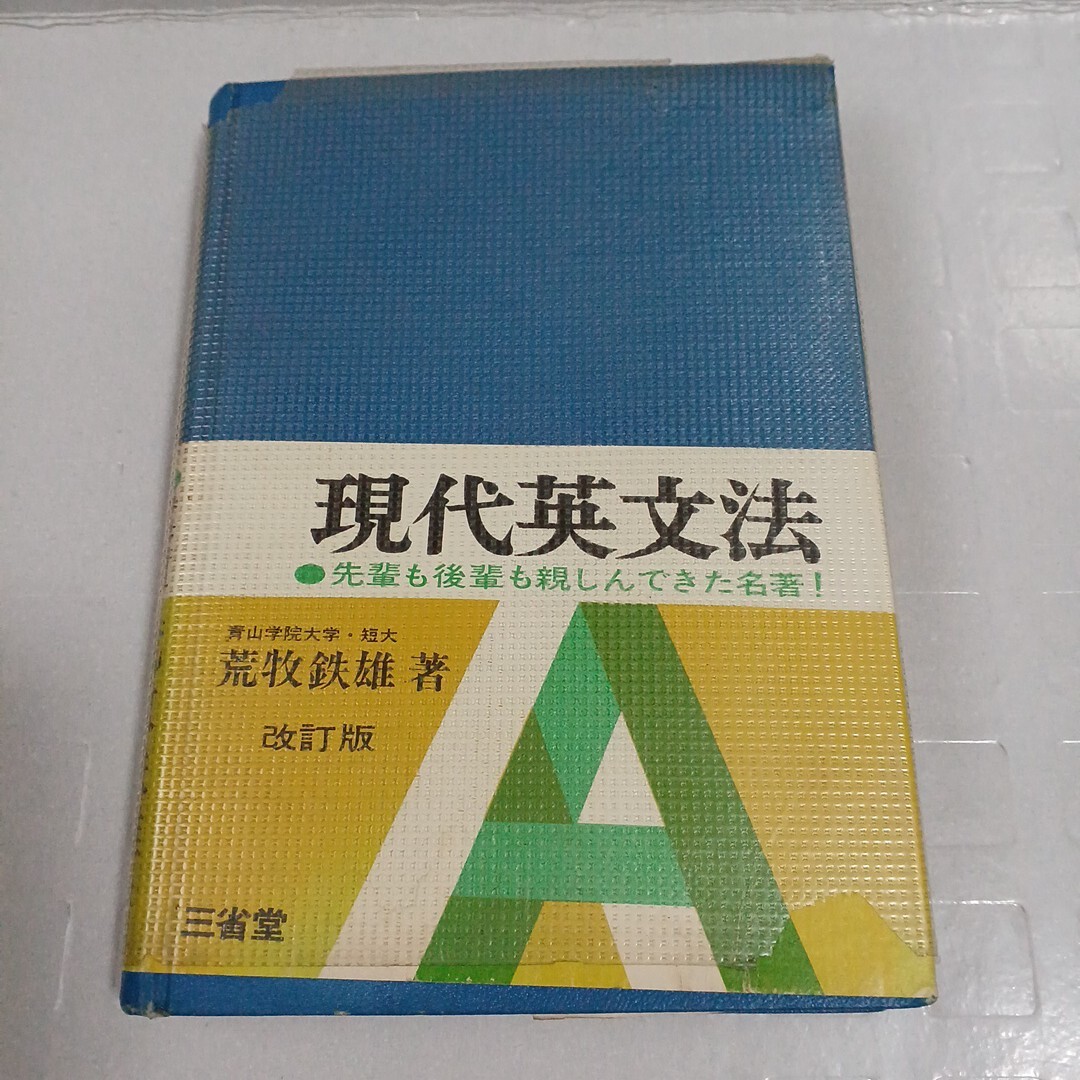 現代英文法 改訂版 荒牧鉄雄 著 昭和42年 三省堂