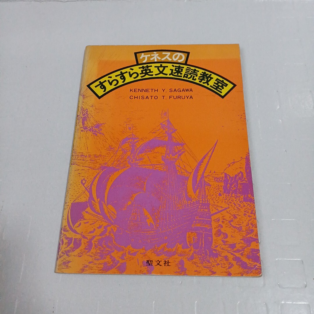 ケネスのすらすら英文速読教室 昭和57年 聖文社