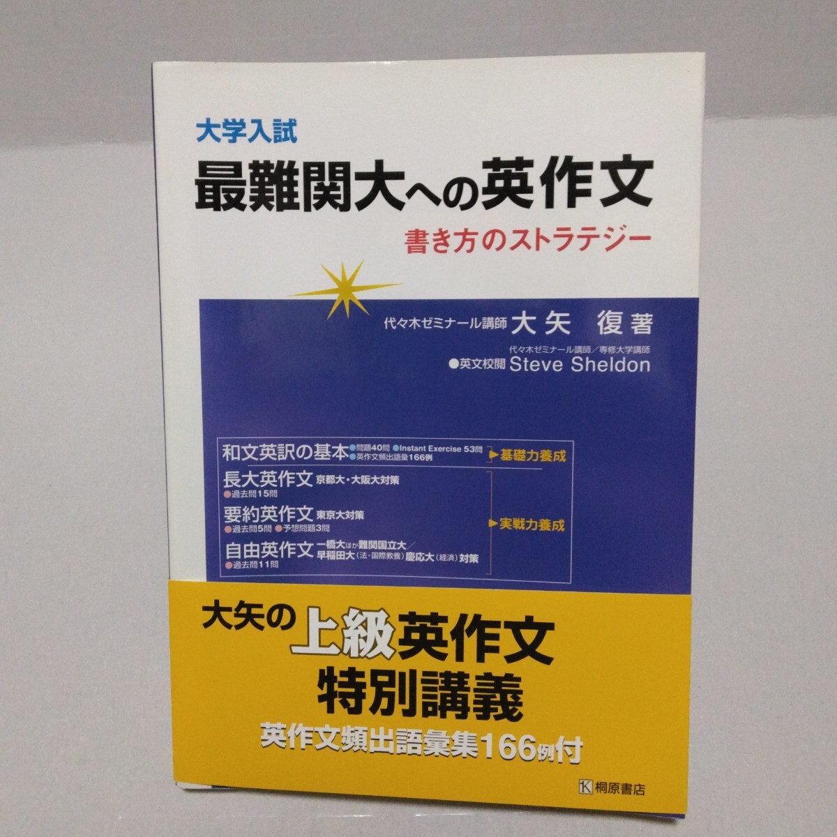 大学入試 最難関大への英作文 書き方のストラテジー 大矢復／著 2007年